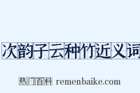 次韵子云种竹近义词是什么意思的图片